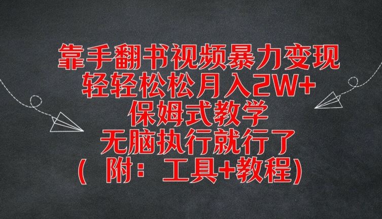 靠手翻书视频暴力变现，轻轻松松月入2W+，保姆式教学，无脑执行就行了(附：工具+教程)【揭秘】-蓝天项目网