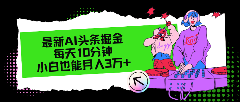 （12109期）最新AI头条掘金，每天只需10分钟，小白也能月入3万+-蓝天项目网