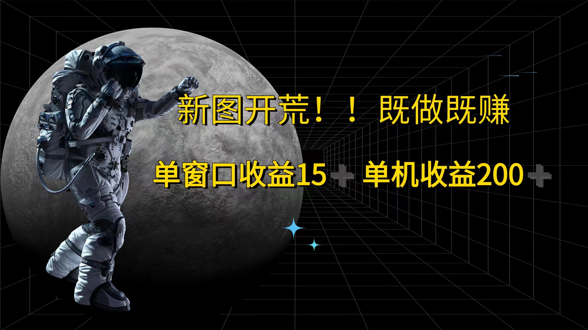 （12113期）游戏打金单窗口收益15+单机收益200+-蓝天项目网