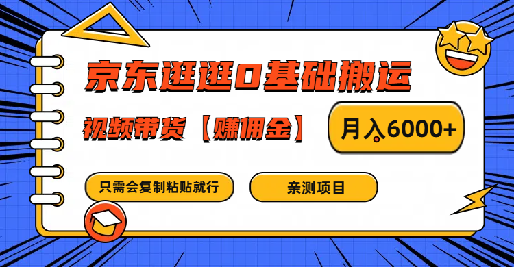 京东逛逛0基础搬运、视频带货赚佣金月入6000+ 只需要会复制粘贴就行-蓝天项目网