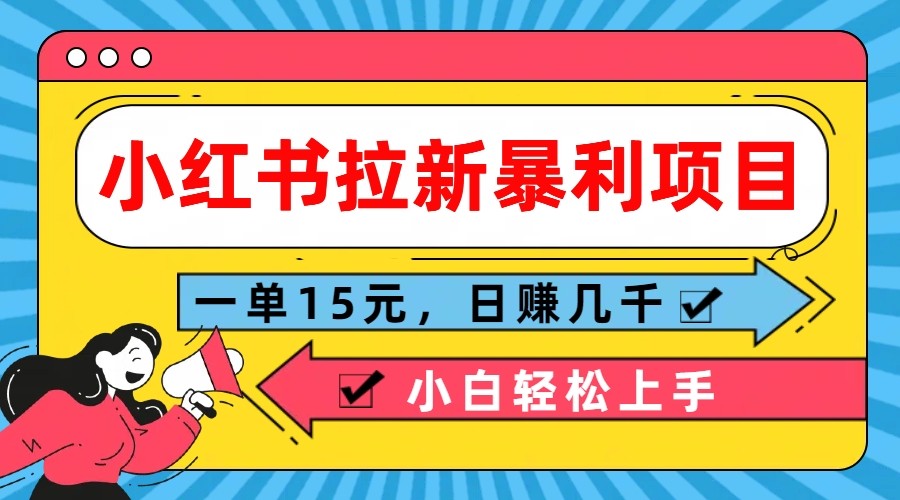 小红书拉新暴利项目，一单15元，日赚几千小白轻松上手-蓝天项目网