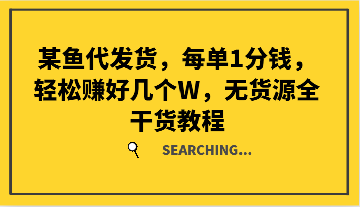 某鱼代发货，每单1分钱，轻松赚好几个W，无货源全干货教程-蓝天项目网