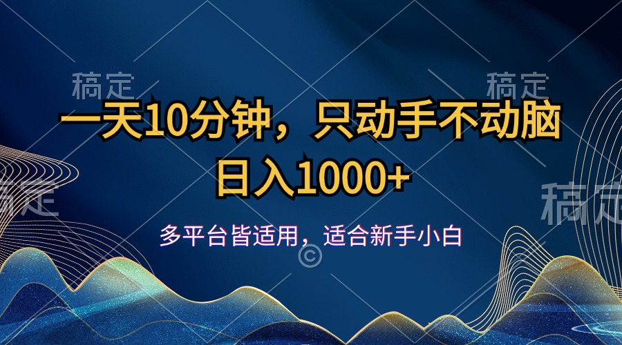 （12123期）一天10分钟，只动手不动脑，日入1000+-蓝天项目网