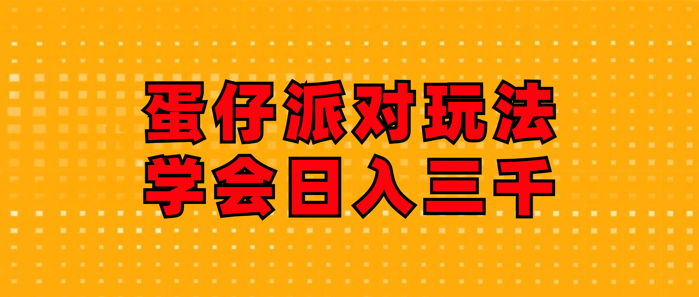 （12118期）蛋仔派对玩法.学会日入三千.磁力巨星跟游戏发行人都能做-蓝天项目网