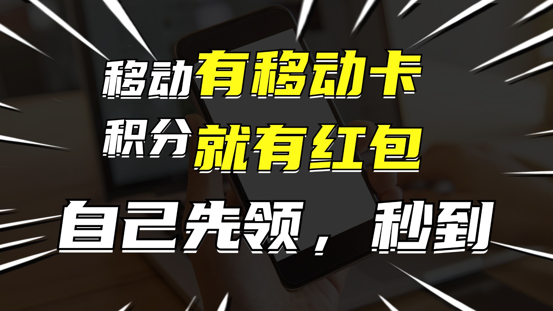 （12116期）有移动卡，就有红包，自己先领红包，再分享出去拿佣金，月入10000+-蓝天项目网