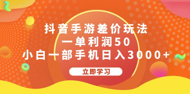 （12117期）抖音手游差价玩法，一单利润50，小白一部手机日入3000+-蓝天项目网