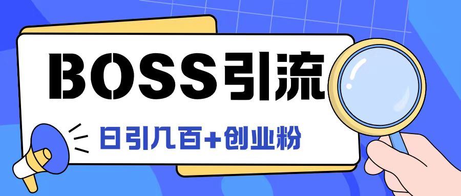 Boss直聘引流创业粉最新玩法日引100+创业粉【揭秘】-蓝天项目网