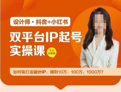 双平台IP起号实操营，教你如何靠打造设计IP，赚到10万、100万、1000万?-蓝天项目网