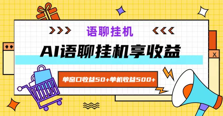 ai语聊，单窗口收益50+，单机收益500+，无脑挂机无脑干！-蓝天项目网