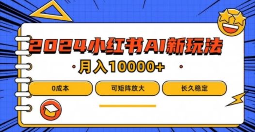 2024年小红书最新项目，AI蓝海赛道，可矩阵，0成本，小白也能轻松月入1w【揭秘】-蓝天项目网