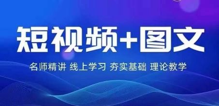 2024图文带货训练营，​普通人实现逆袭的流量+变现密码-蓝天项目网