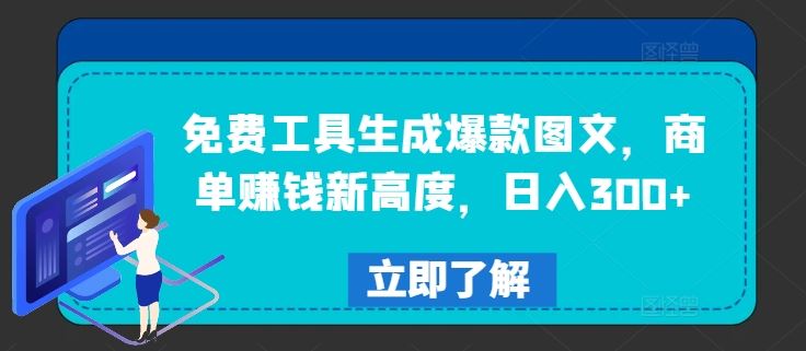 免费工具生成爆款图文，商单赚钱新高度，日入300+【揭秘】-蓝天项目网