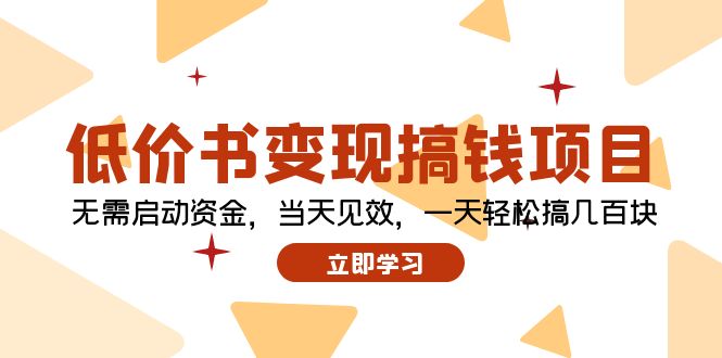 （12134期）低价书变现搞钱项目：无需启动资金，当天见效，一天轻松搞几百块-蓝天项目网