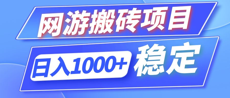 （12138期）全自动网游搬砖项目，日入1000+ 可多号操作-蓝天项目网