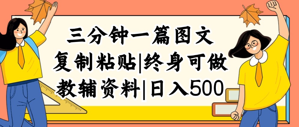 （12139期）三分钟一篇图文，复制粘贴，日入500+，普通人终生可做的虚拟资料赛道-蓝天项目网