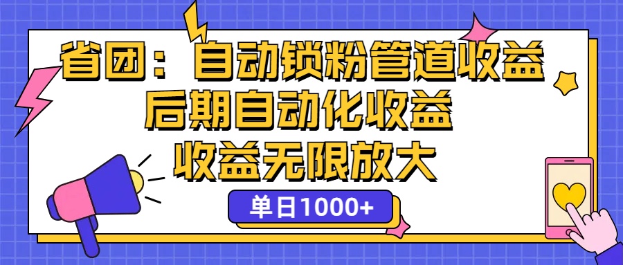 （12135期）省团：一键锁粉，管道式收益，后期被动收益，收益无限放大，单日1000+-蓝天项目网