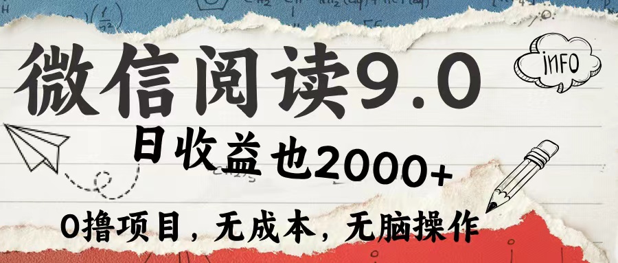 （12131期）微信阅读9.0 每天5分钟，小白轻松上手 单日高达2000＋-蓝天项目网