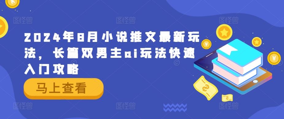 2024年8月小说推文最新玩法，长篇双男主ai玩法快速入门攻略-蓝天项目网