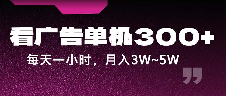 （12142期）蓝海项目，看广告单机300+，每天一个小时，月入3W~5W-蓝天项目网