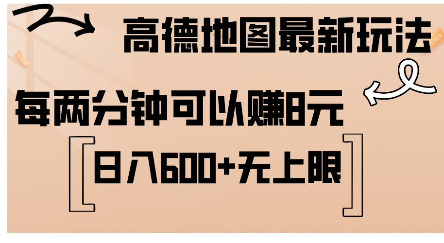 （12147期）高德地图最新玩法  通过简单的复制粘贴 每两分钟就可以赚8元  日入600+…-蓝天项目网