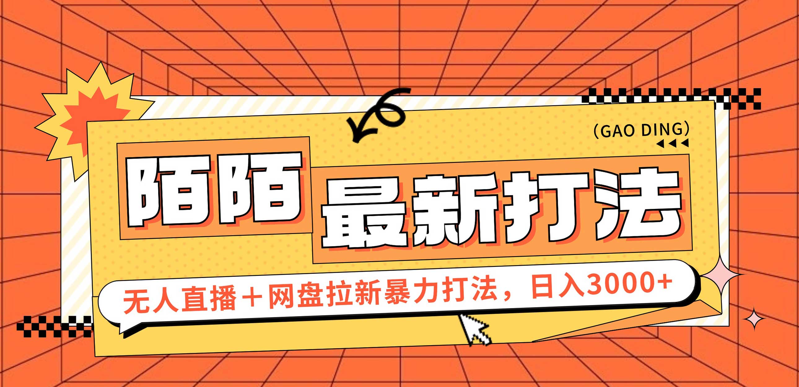 （12148期）日入3000+，陌陌最新无人直播＋网盘拉新打法，落地教程-蓝天项目网