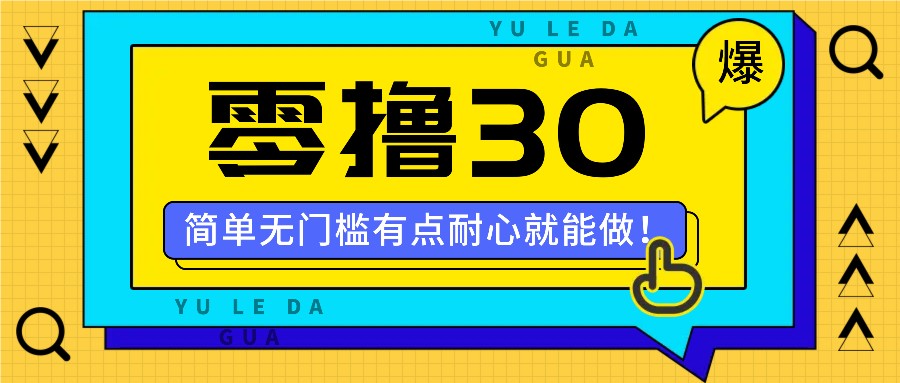 零撸30米的新玩法，简单无门槛，有点耐心就能做！-蓝天项目网