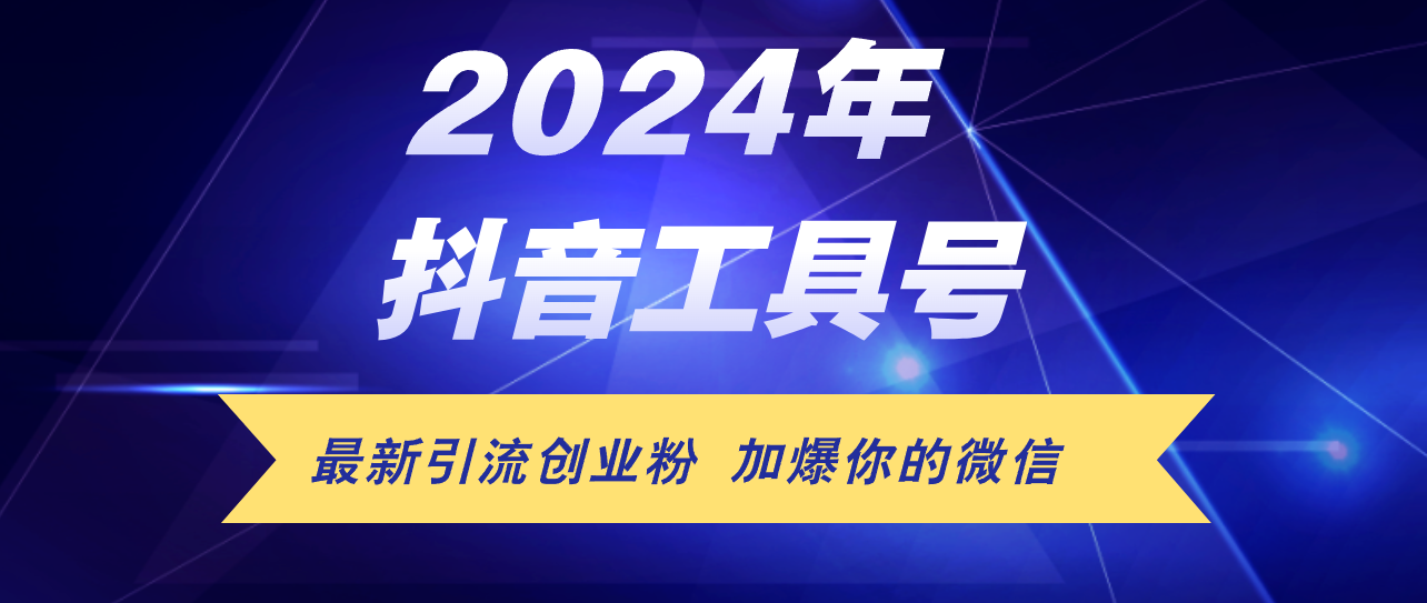 （12149期）24年抖音最新工具号日引流300+创业粉，日入5000+-蓝天项目网