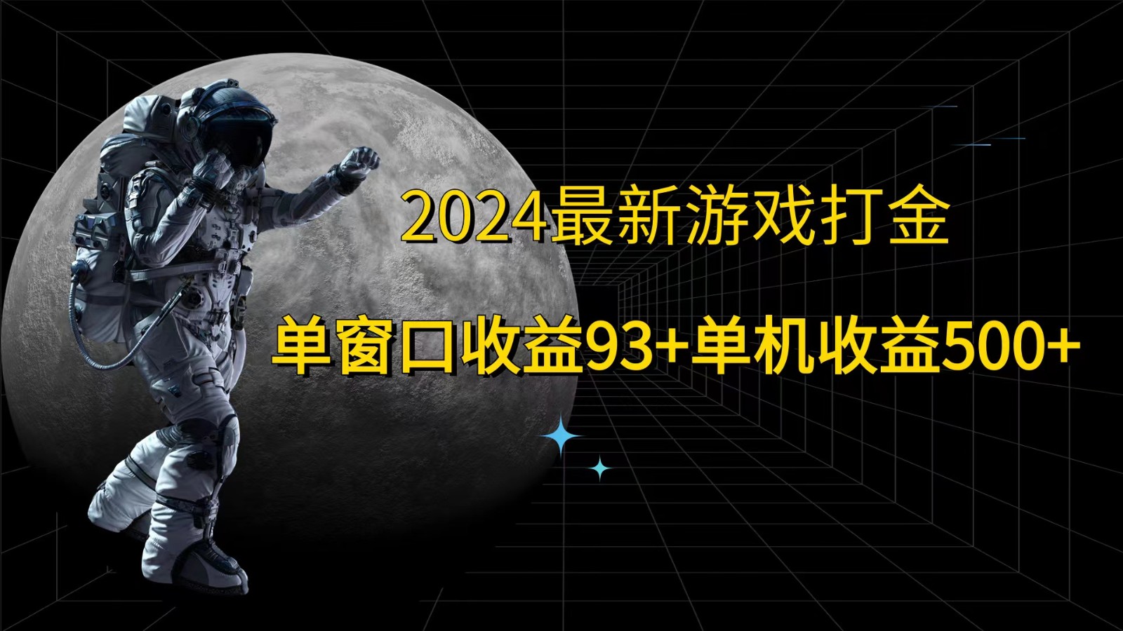 2024最新游戏打金，单窗口收益93+，单机收益500+-蓝天项目网