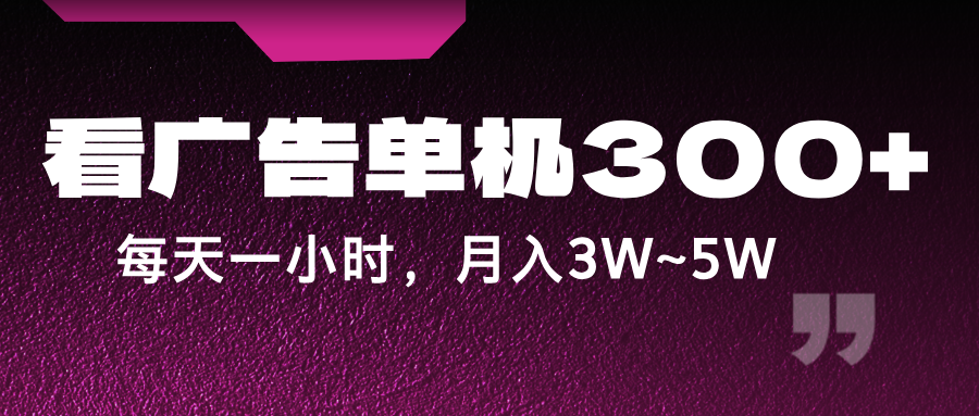 蓝海项目，看广告单机300+，每天一个小时，月入3W~5W-蓝天项目网