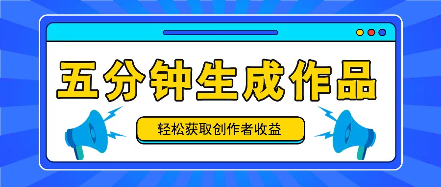 五分钟内即可生成一个原创作品，每日获取创作者收益100-300+！-蓝天项目网