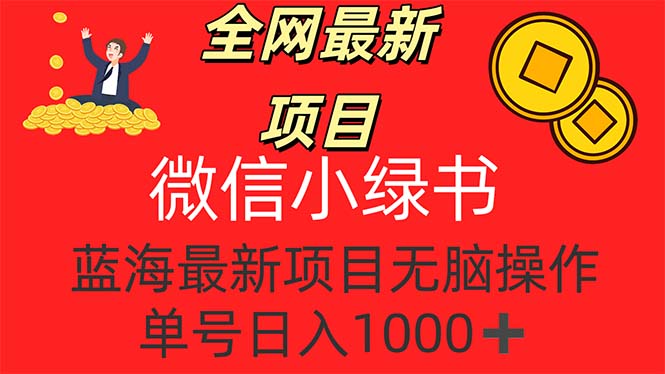 （12163期）全网最新项目，微信小绿书，做第一批吃肉的人，一天十几分钟，无脑单号…-蓝天项目网