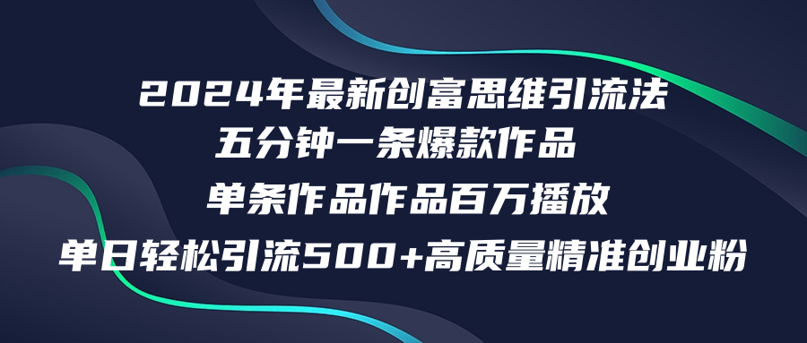 （12171期）2024年最新创富思维日引流500+精准高质量创业粉，五分钟一条百万播放量…-蓝天项目网