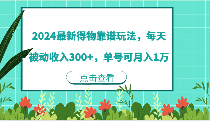 2024最新得物靠谱玩法，每天被动收入300+，单号可月入1万-蓝天项目网