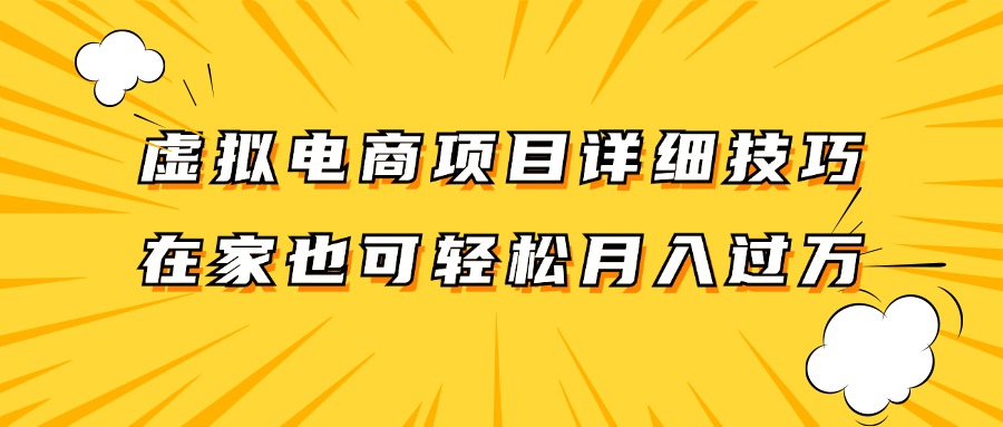 虚拟电商项目详细技巧拆解，保姆级教程，在家也可以轻松月入过万。-蓝天项目网