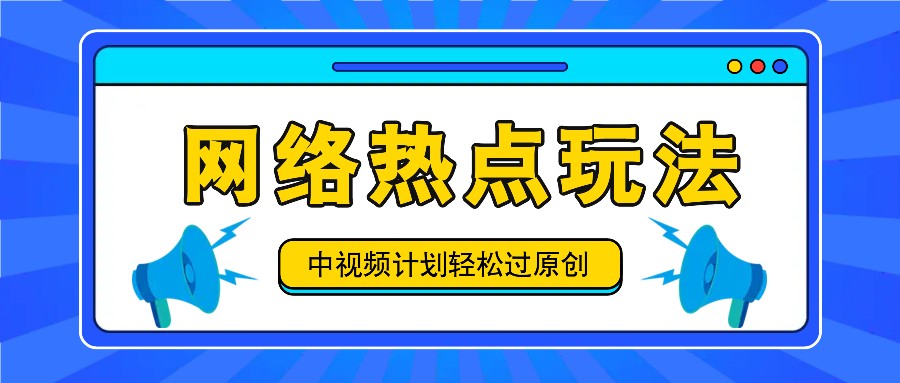 中视频计划之网络热点玩法，每天几分钟利用热点拿收益！-蓝天项目网