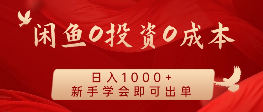 闲鱼0投资0成本 日入1000+ 无需囤货  新手学会即可出单-蓝天项目网