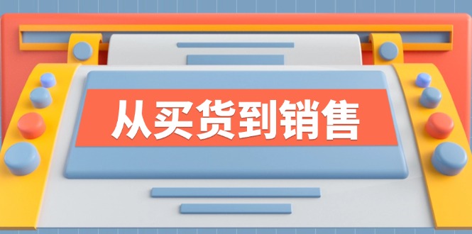 《从买货到销售》系列课，全方位提升你的时尚行业竞争力-蓝天项目网