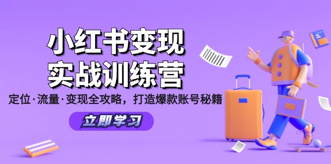 小红书变现实战训练营：定位·流量·变现全攻略，打造爆款账号秘籍-蓝天项目网