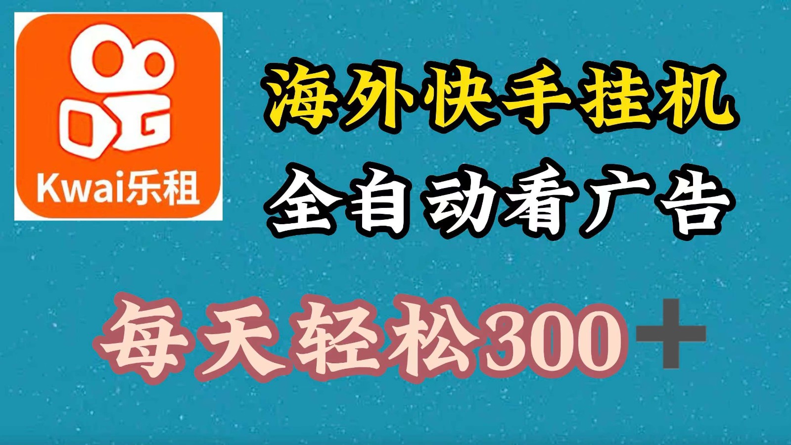 海外快手项目，利用工具全自动看广告，每天轻松 300+-蓝天项目网