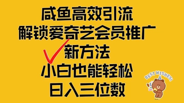 闲鱼高效引流，解锁爱奇艺会员推广新玩法，小白也能轻松日入三位数-蓝天项目网