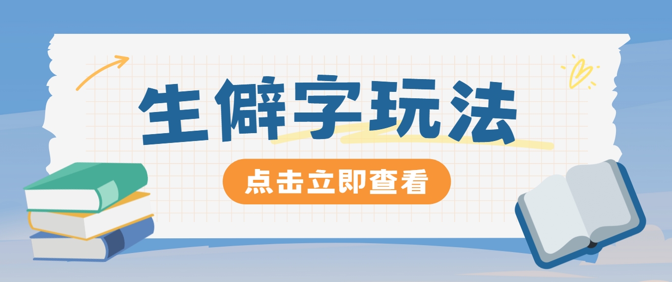 抖音小红书生僻字玩法，单条视频涨粉3000+，操作简单，手把手教你-蓝天项目网