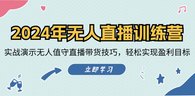 2024年无人直播训练营：实战演示无人值守直播带货技巧，轻松实现盈利目标-蓝天项目网