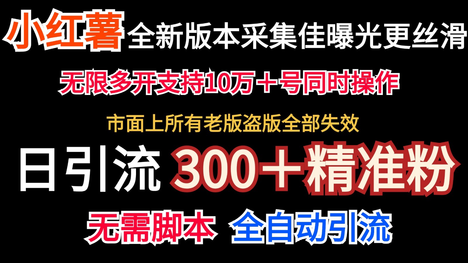 全新版本小红书采集协议＋无限曝光  日引300＋精准粉-蓝天项目网