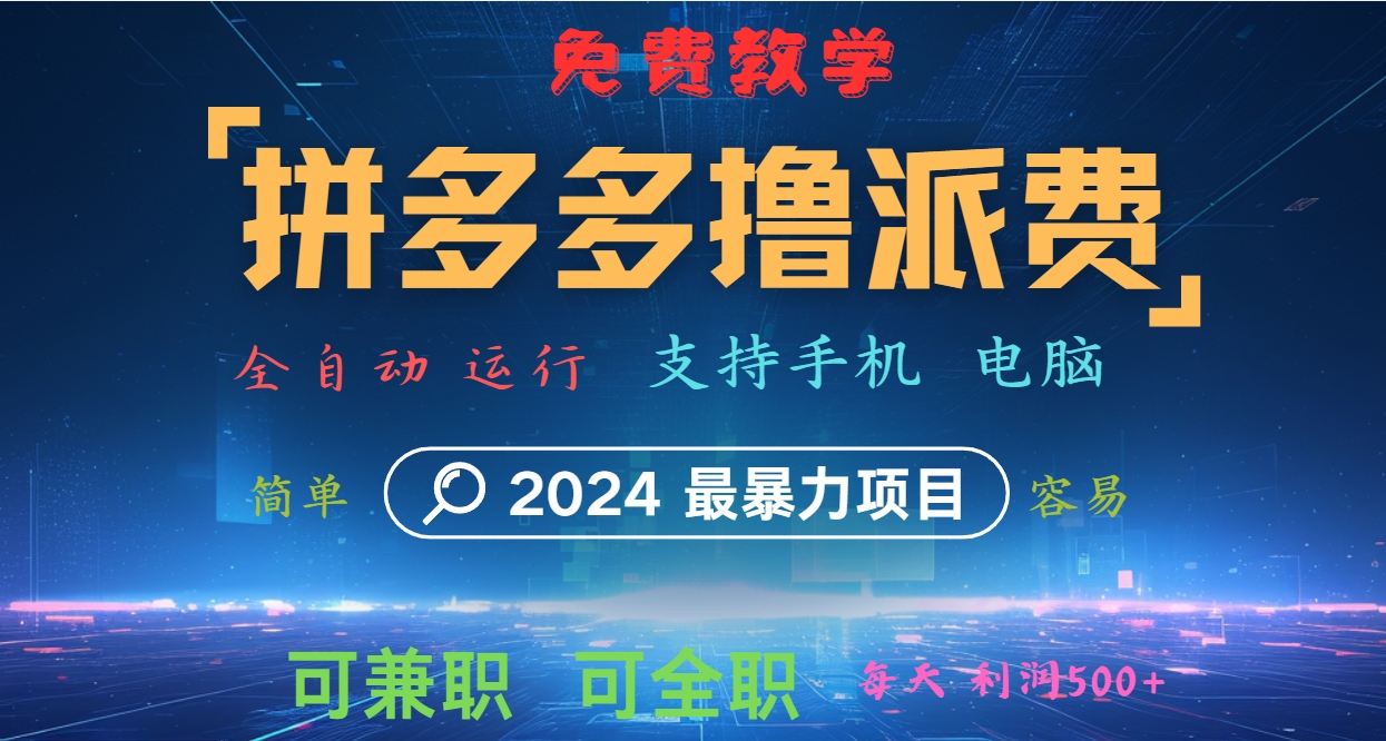 拼多多撸派费，2024最暴利的项目。软件全自动运行，日下1000单。每天利润500+，免费-蓝天项目网