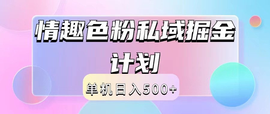 2024情趣色粉私域掘金天花板日入500+后端自动化掘金-蓝天项目网