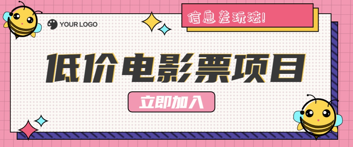 利用信息差玩法，操作低价电影票项目，小白也能月入10000+【附低价渠道】-蓝天项目网