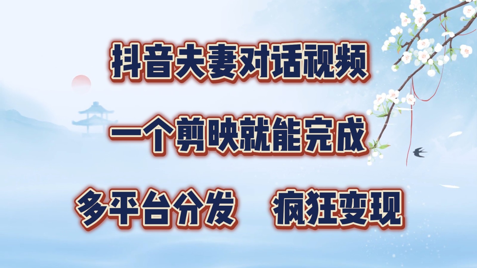 抖音夫妻对话视频，一个剪映就能完成，多平台分发，疯狂涨粉变现-蓝天项目网