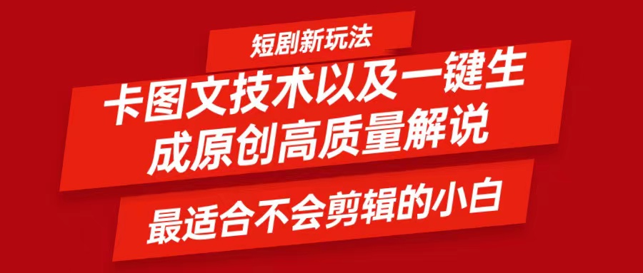 短剧卡图文技术，一键生成高质量解说视频，最适合小白玩的技术，轻松日入500＋-蓝天项目网