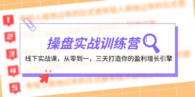 操盘实操训练营：线下实战课，从零到一，三天打造你的盈利增长引擎-蓝天项目网