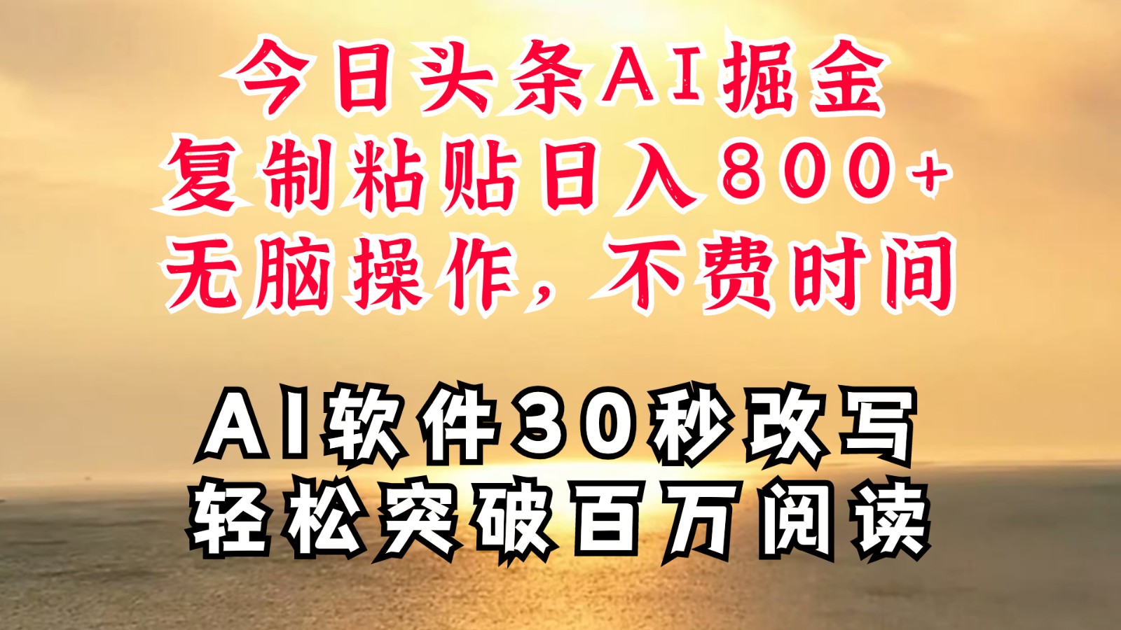 今日头条AI掘金，软件一件写文复制粘贴无脑操作，利用碎片化时间也能做到日入四位数-蓝天项目网